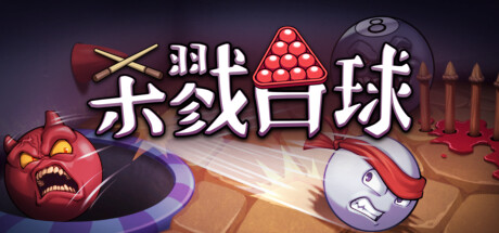 杀戮台球/Rack and Slay 地牢探险游戏