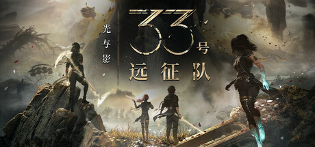 光与影:33号远征队/Clair Obscur: Expedition 33 角色扮演游戏