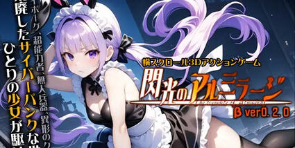 闪耀的阿尔米拉吉 v0.2.0 原版 横向卷轴3D动作游戏