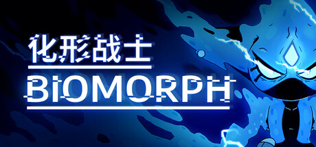生物变形/BIOMORPH 魂系类银河恶魔城游戏