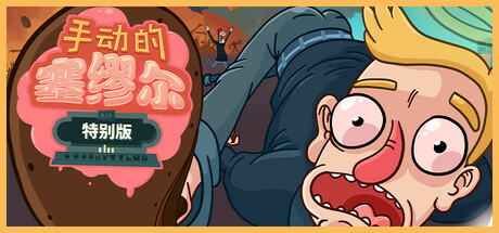 手动的塞缪尔 – 特别版/Manual Samuel – Last Tuesday Edition 冒险‎游戏