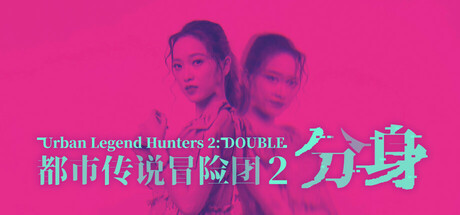 都市传说冒险团2 ：分身/Urban Legend Hunters 2: Double 冒险游戏