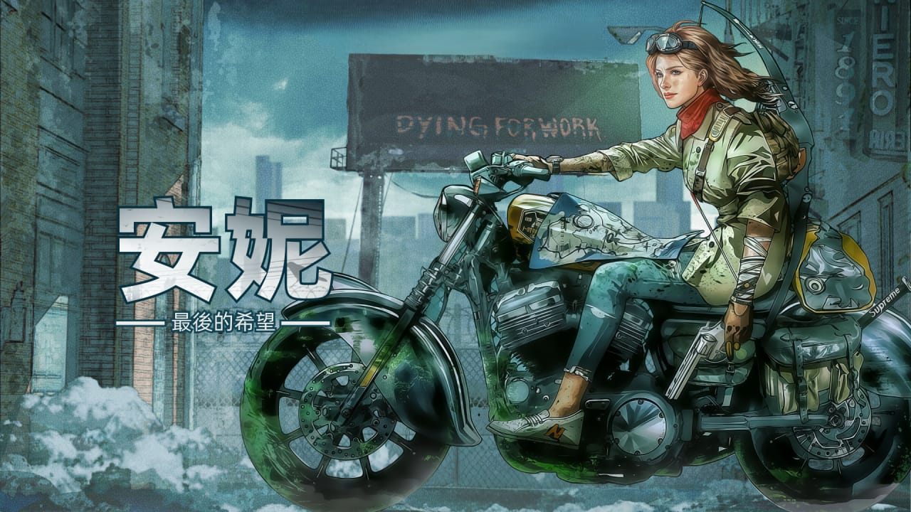 安妮：最后的希望 ANNIE:Last Hope [Switch游戏]