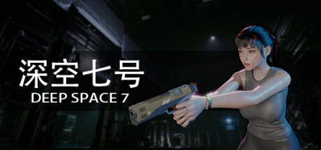 深空七号/Deep Space 7 动作射击游戏