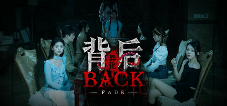背后：异化/Back：Fade 真人互动游戏