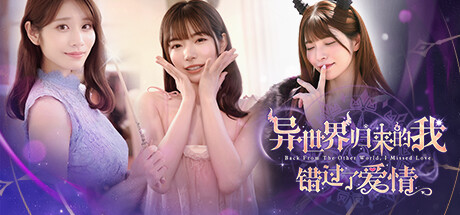 异世界归来的我错过了爱情/女优团队出品/Back from the other world, I missed love.