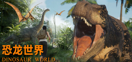 恐龙世界/Dinosaur World 生存游戏