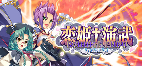 恋姬演武：辽来来/Koihime Enbu RyoRaiRai 动作‎游戏
