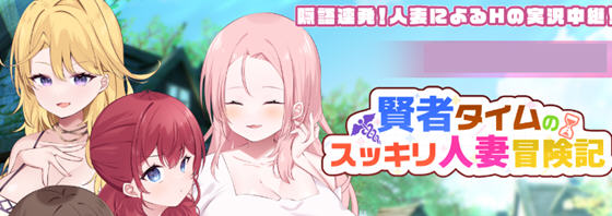 贤者时间的清爽冒险记 AI汉化版 RPG游戏