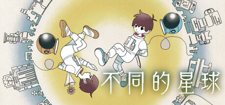不同的星球/BOKURA: planet 解谜冒险游戏