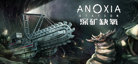 深矿缺氧/Anoxia Station 策略游戏