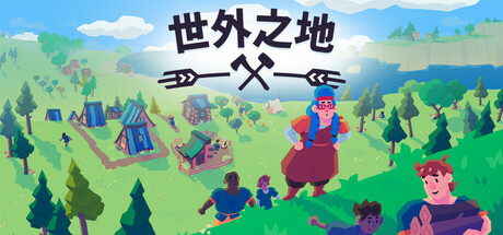 世外之地/Outlanders