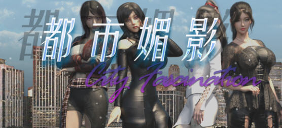 都市媚影(City Fascination) v20250501 官方中文语音版 RPG游-1 都市媚影(City Fascination) v20250501 官方中文语音版 RPG游
