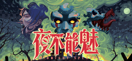 夜不能魅/Midnight Special 生存恐怖游戏