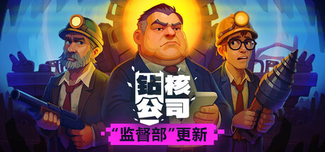 钻核公司/Drill Core 策略游戏