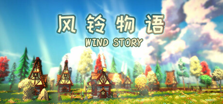风铃物语/Wind Story 模拟休闲经营类游戏