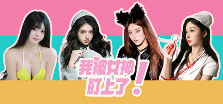 我被女神盯上了!/Beauty’s Target