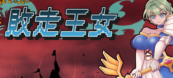 败走王女 v1.0 AI汉化版 策略战棋游戏&DL5月新作