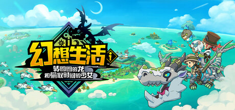 幻想生活i 转圈圈的龙和偷取时间的少女/FANTASY LIFE i: The Girl Who Steals Time角色扮演游戏