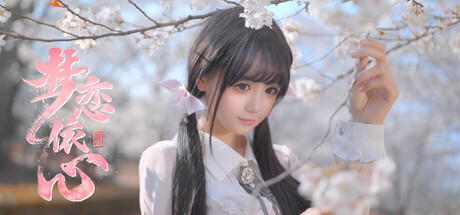 梦恋依心/Yixin 真人恋爱游戏