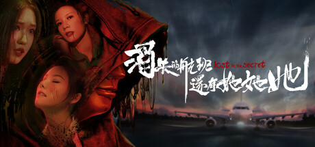 消失的航班,还有她她她!Lost in the secret!真人互动游戏