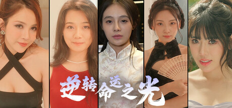 逆转命运之光/Light of Reversing Destiny 真人互动影游