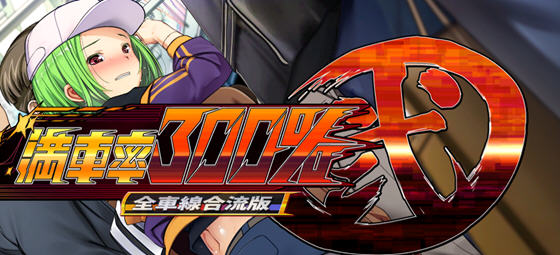 满车率300% 第二部 官方中文合流版 SLG游戏-1 满车率300% 第二部 官方中文合流版 SLG游戏