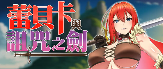 蕾贝卡与诅咒之剑(レベッカと淫呪の剣) v1.0 STEAM官方中文版 RPG游戏