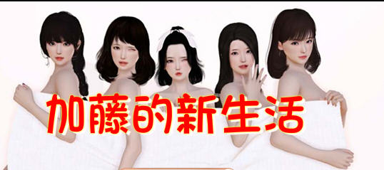 加藤的新生活 官方中文版 国产SLG游戏+攻略