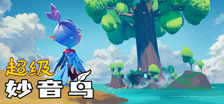 超级妙音鸟/Super Kalavinka动作角色扮演游戏