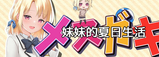 妹妹的夏日生活 v1.0 内置汉化版 PC+安卓 RPG游戏