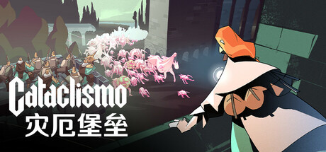 灾厄堡垒/Cataclismo即时战略游戏