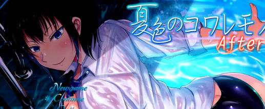 夏色泡影After v1.08 内置AI汉化版 PC+安卓 RPG游戏&神作