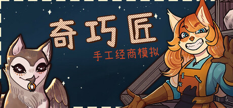 奇巧匠:手工经商模拟/CraftCraft: Fantasy Merchant Simulator 模拟游戏