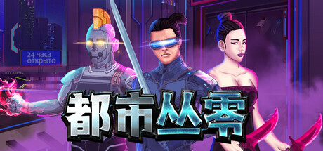 都市丛零/Metroplex Zero: Sci-Fi Card Battler战斗卡牌游戏