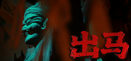 出马/Spirit Possession 恐怖互动真人影视游戏