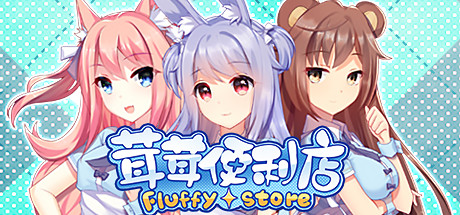 茸茸便利店/Fluffy Store 冒险‎游戏