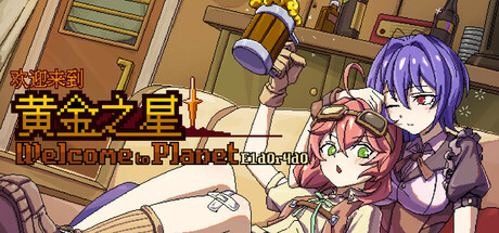 欢迎来到黄金之星！/Welcome to Planet E1d0r4d0! 冒险‎游戏