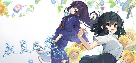 永夏之恋/In the Midst of a Neverending Season 冒险游戏