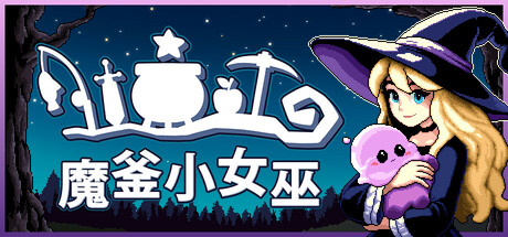 魔釜小女巫/Cauldron 休闲‎游戏