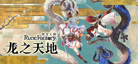 符文工房 龙之天地/Rune Factory: Guardians of Azuma 动作游戏