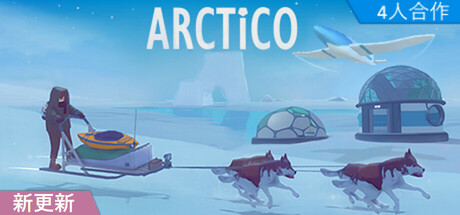 无尽的冬天/Arctico 冒险游戏