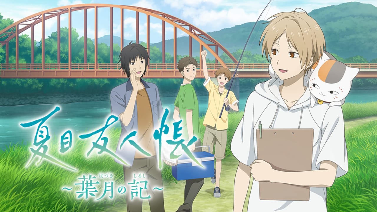 夏目友人帐 ～叶月之记～ Natsume’s Book of Friends: Hazuki no Shirushi