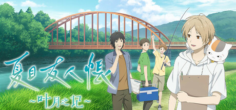 夏目友人帐 ~叶月之记~/Natsume Yujincho 冒险游戏