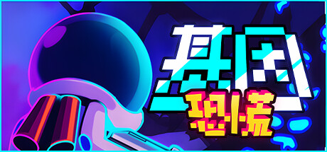 基因恐慌/Genopanic 类银河战士恶魔城平台冒险游戏