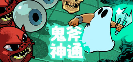 鬼斧神通/Axe Ghost 回合制战斗游戏