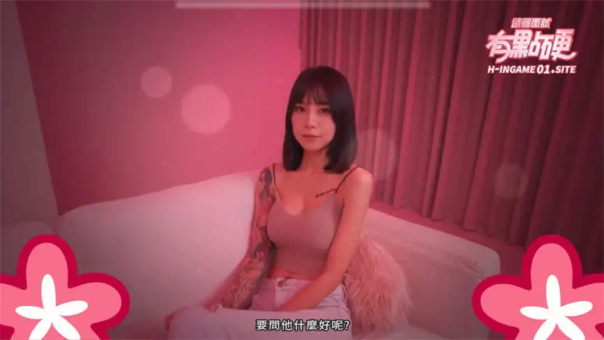 这个面试有点硬 v1.05 官方中文完整修复版 真人互动游戏第3张-皮玩部落 这个面试有点硬 v1.05 官方中文完整修复版 真人互动游戏