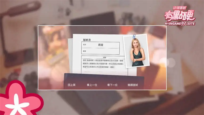 这个面试有点硬 v1.05 官方中文完整修复版 真人互动游戏第5张-皮玩部落 这个面试有点硬 v1.05 官方中文完整修复版 真人互动游戏