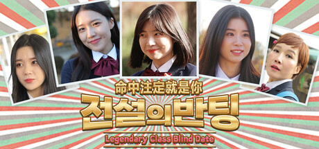 命中注定就是你/전설의 반팅/Legendary Class Blind Date