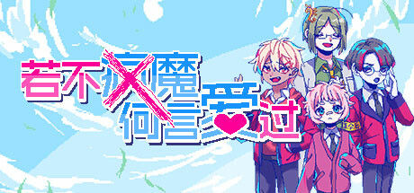 若不疯魔何言爱过/From Madness with Love文字冒险游戏